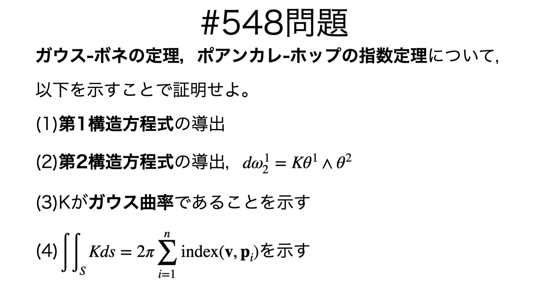 書記が数学やるだけ#548 構造方程式とガウス-ボネの定理，ポアンカレ
