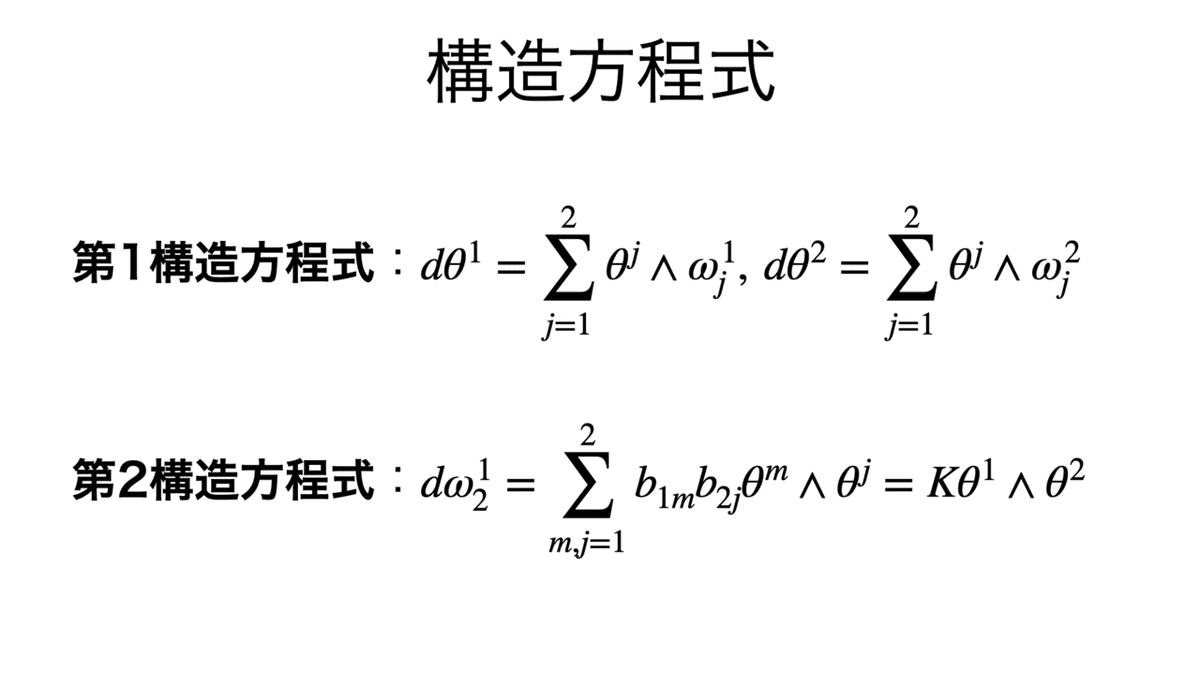 書記が数学やるだけ#548 構造方程式とガウス-ボネの定理