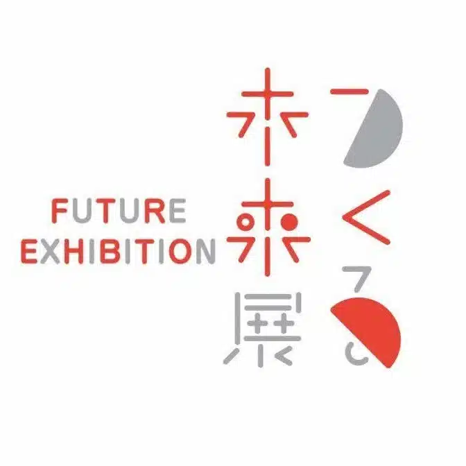 つくる未来展実行委員会