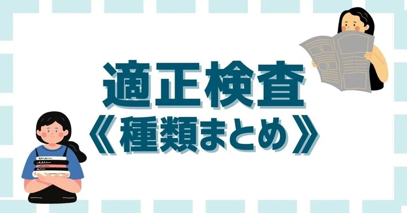 適性検査の種類まとめ｜OTOKEN《LINE連携アカウント》