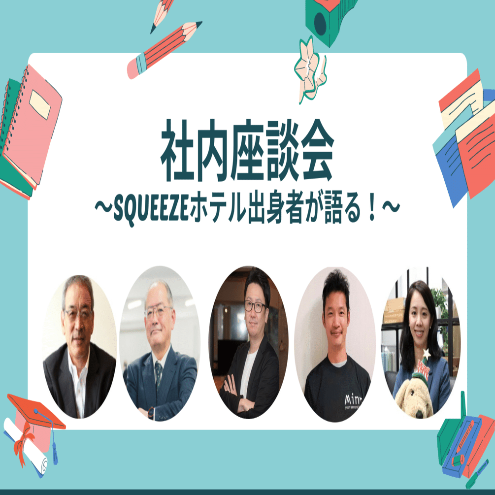 社内座談会】 ホテル業界出身者が語る！ 〜SQUEEZEはホテル業界の常識