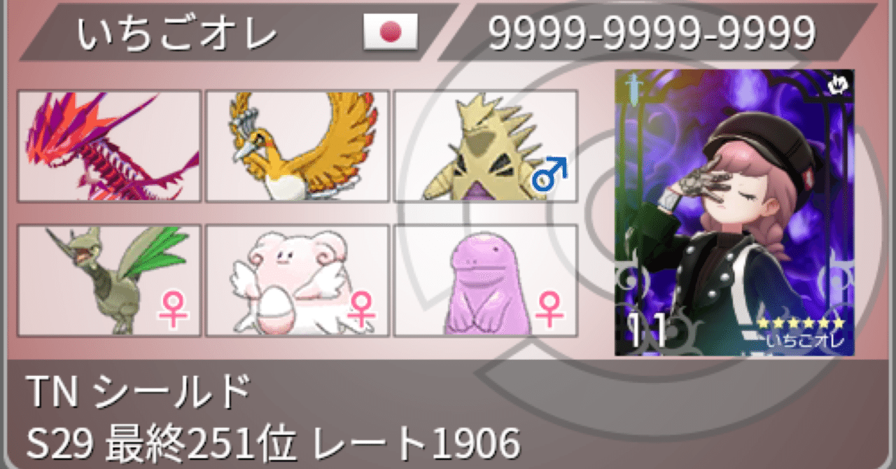 ポケモン剣盾 S29 最終251位 レート1906 無限鳳凰ループ いちごオレ Note ポケモン剣盾 S29 最終251位 レート1906 無限鳳凰ループ いちごオレ Note