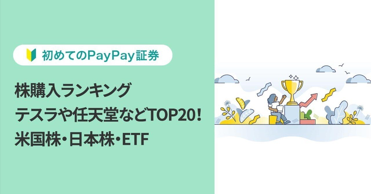 株購入ランキング テスラや任天堂などTOP20！ 米国株・日本株・ETF｜PayPay証券