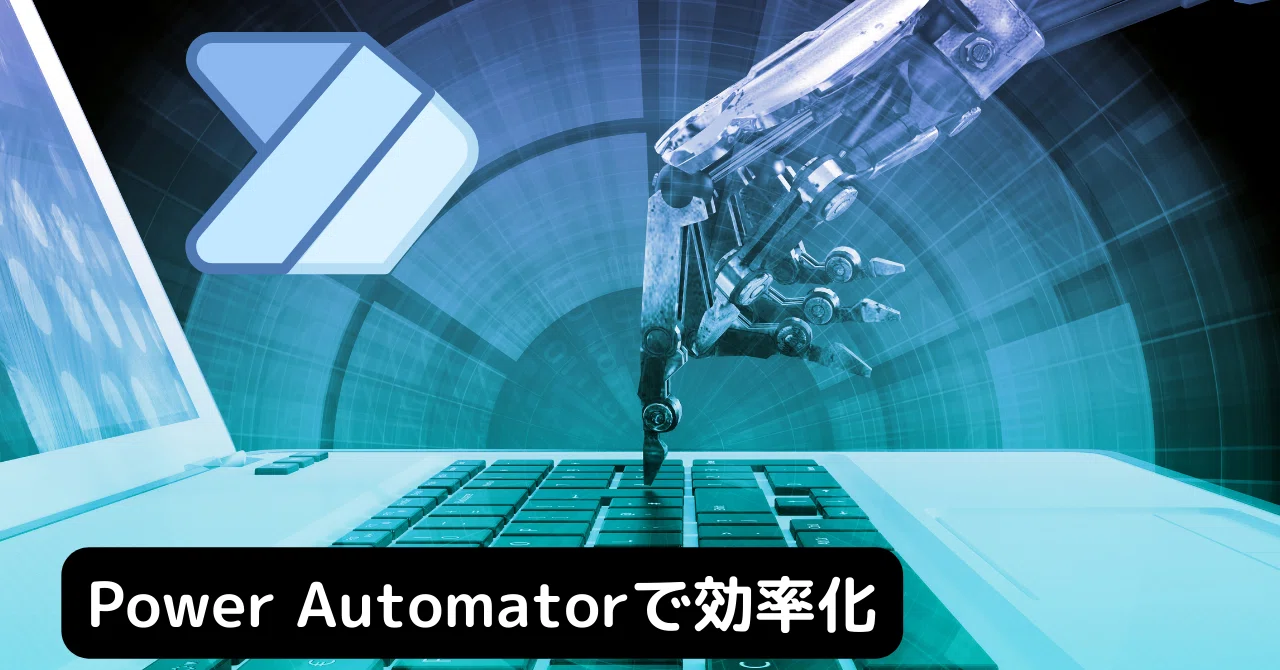 Power Automatorで効率化しよう②｜myuc_mobile