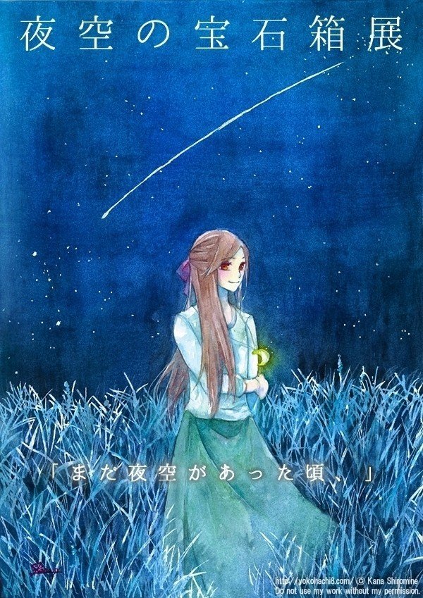 2人で 流れ星を探しに行ったものだった 公募展 夜空の宝石箱 に参加します 会場 大阪 ぎゃらりぃあと 様 会期 11 14 26 夜空が消え 白い夜しか来なくなってしまった世界の前後を描い モノクローマー イラスト小説漫画を描く人たち Note