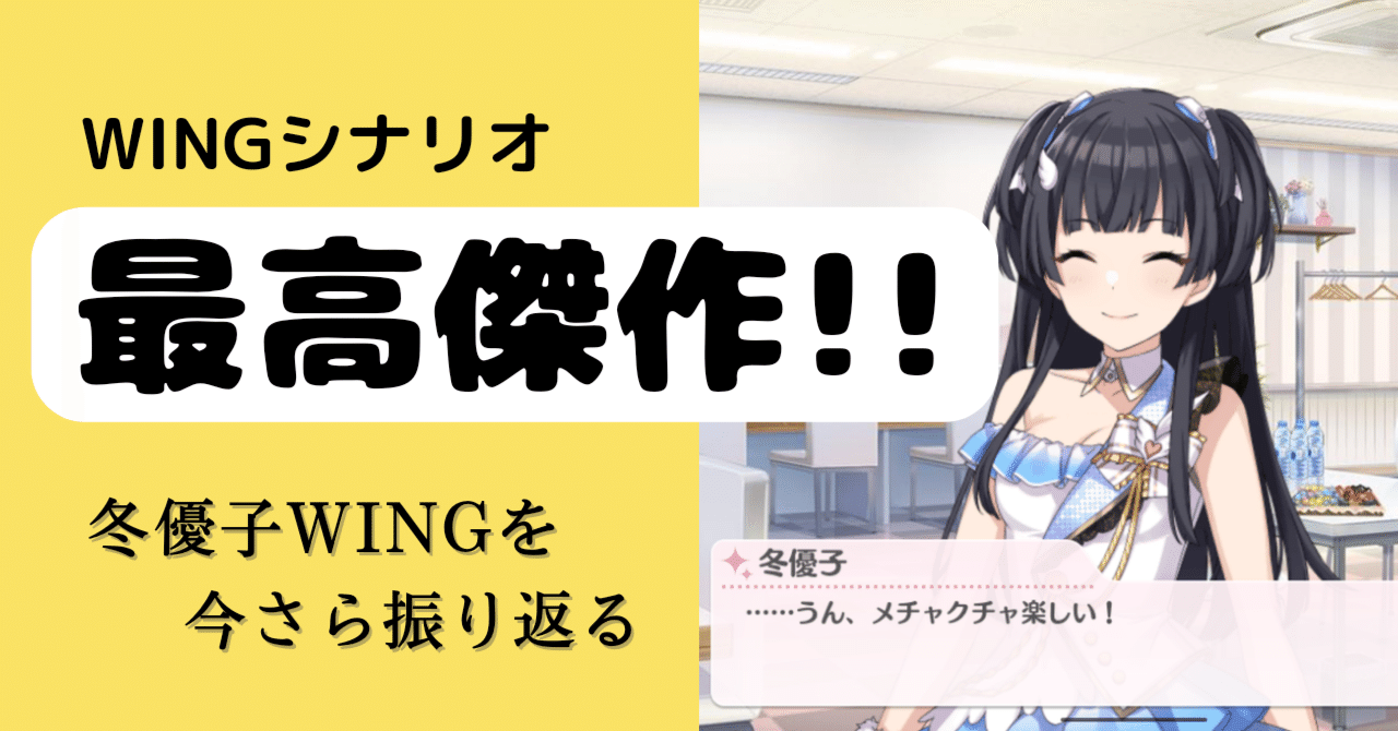 Wingシナリオ最高傑作 冬優子wingを語りたい シャニマス感想 しゃべりタランティーカ Note Wingシナリオ最高傑作 冬優子wingを語りたい シャニマス感想 しゃべりタランティーカ Note