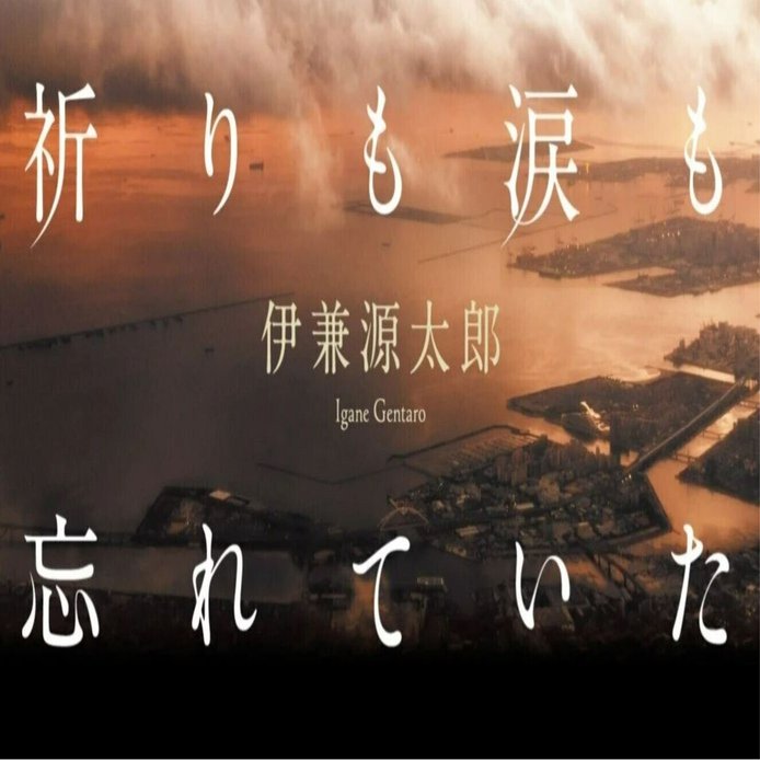 大注目の警察小説最新作『祈りも涙も忘れていた』書店員さんからの絶賛 