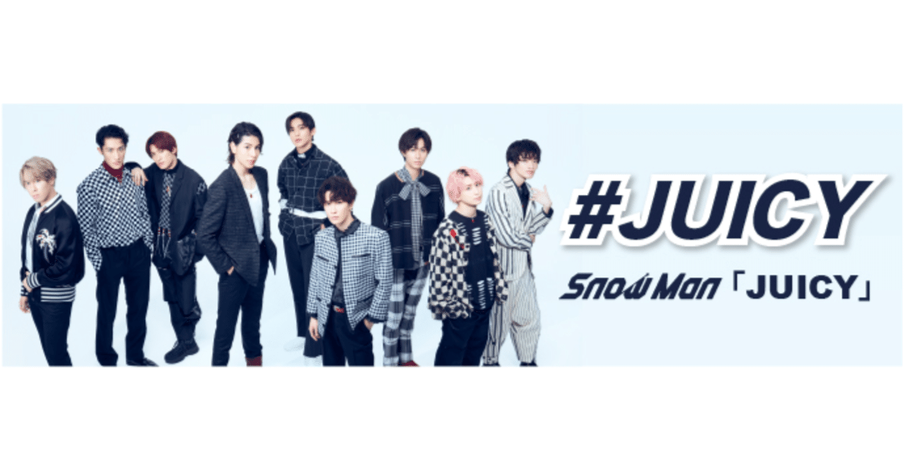 TikTokにて、Snow Man 2nd ALBUM「Snow Labo. S2」リード曲「JUICY」を
