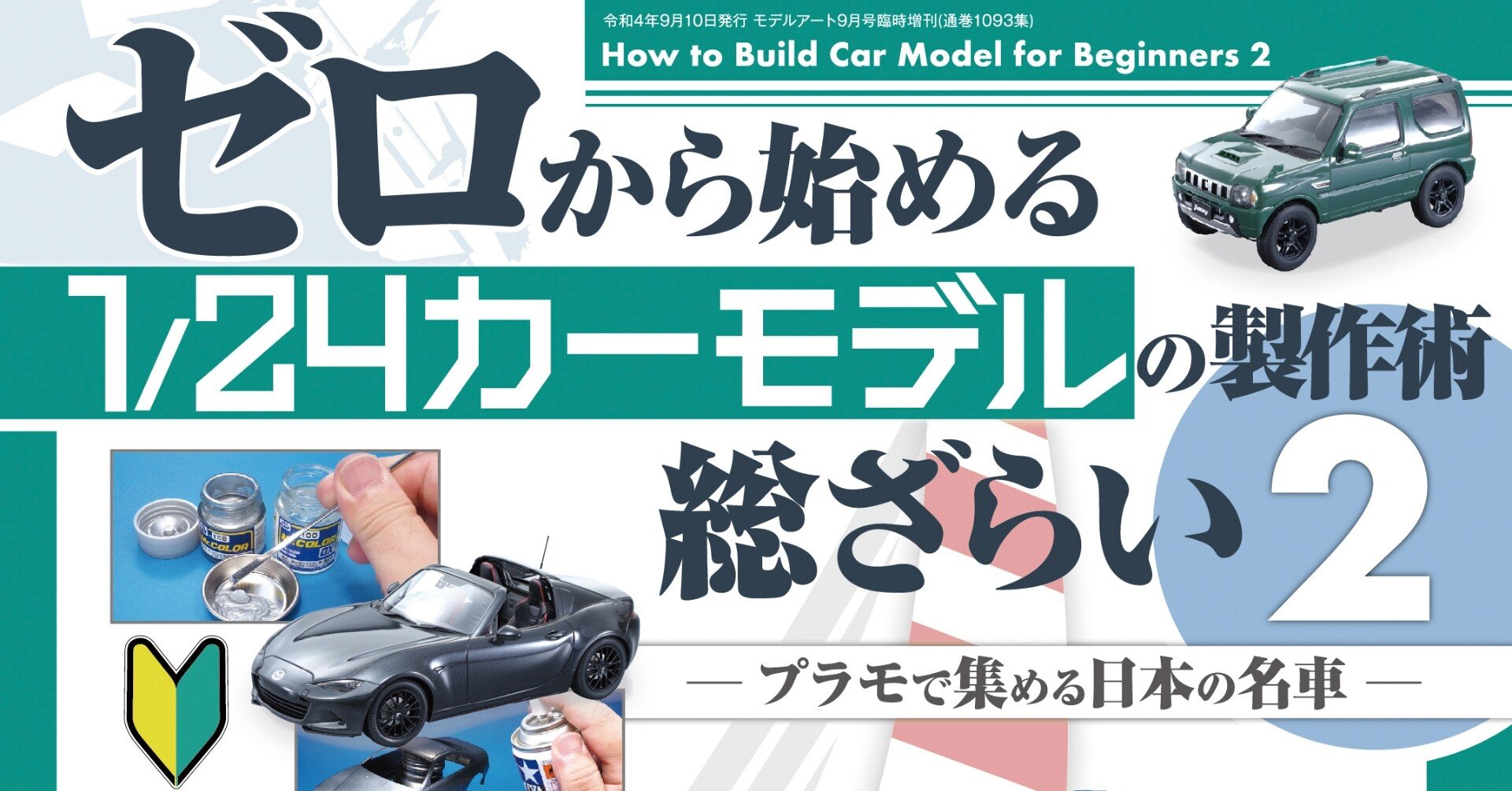 サンプル公開】ゼロから始める1/24カーモデルの製作術総ざらい2
