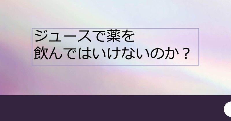 ジュースで薬を飲んではいけないのか？