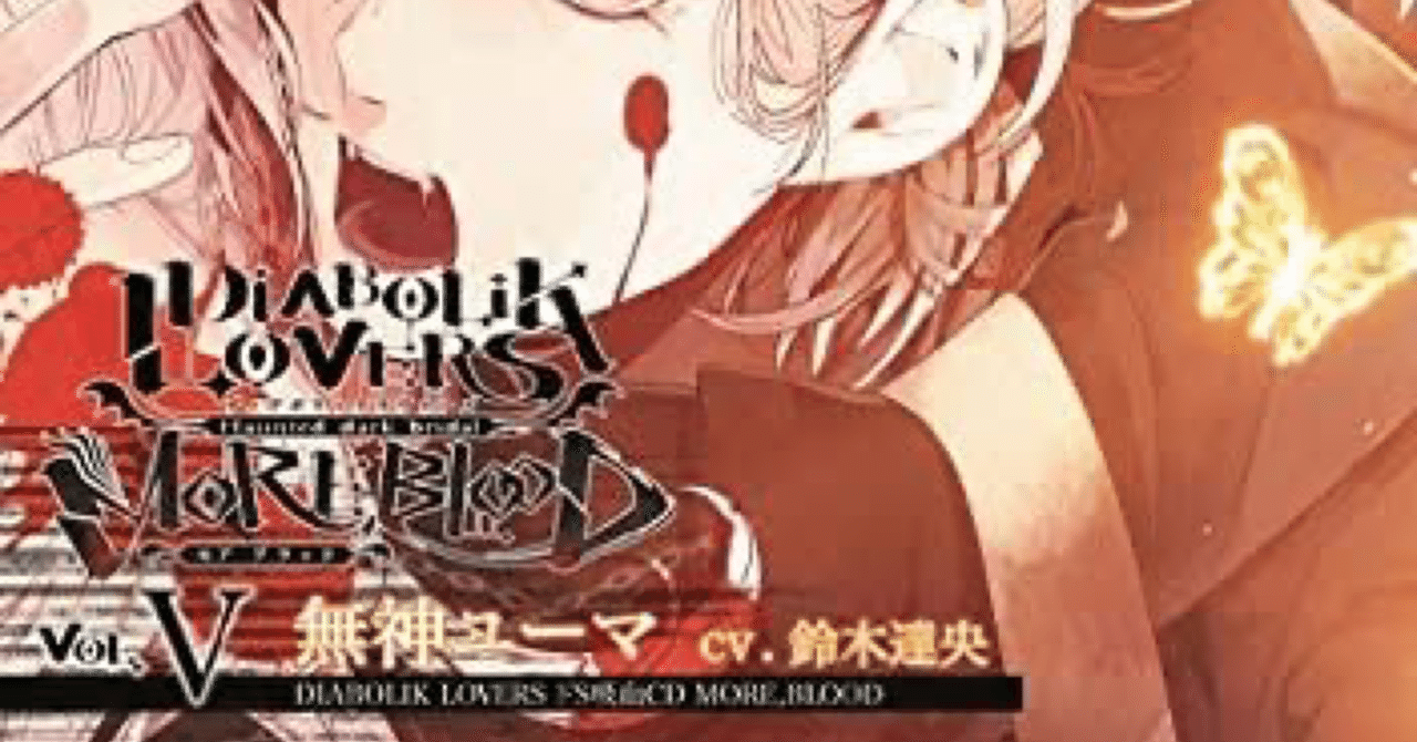 ディアラバ More Blood Vol 05 ユーマ 感想 三域 Note ディアラバ More Blood Vol 05 ユーマ 感想 三域 Note