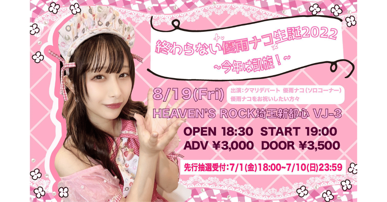 ライブメモ】クマリデパート「終わらない優雨ナコ生誕2022 〜 今年は