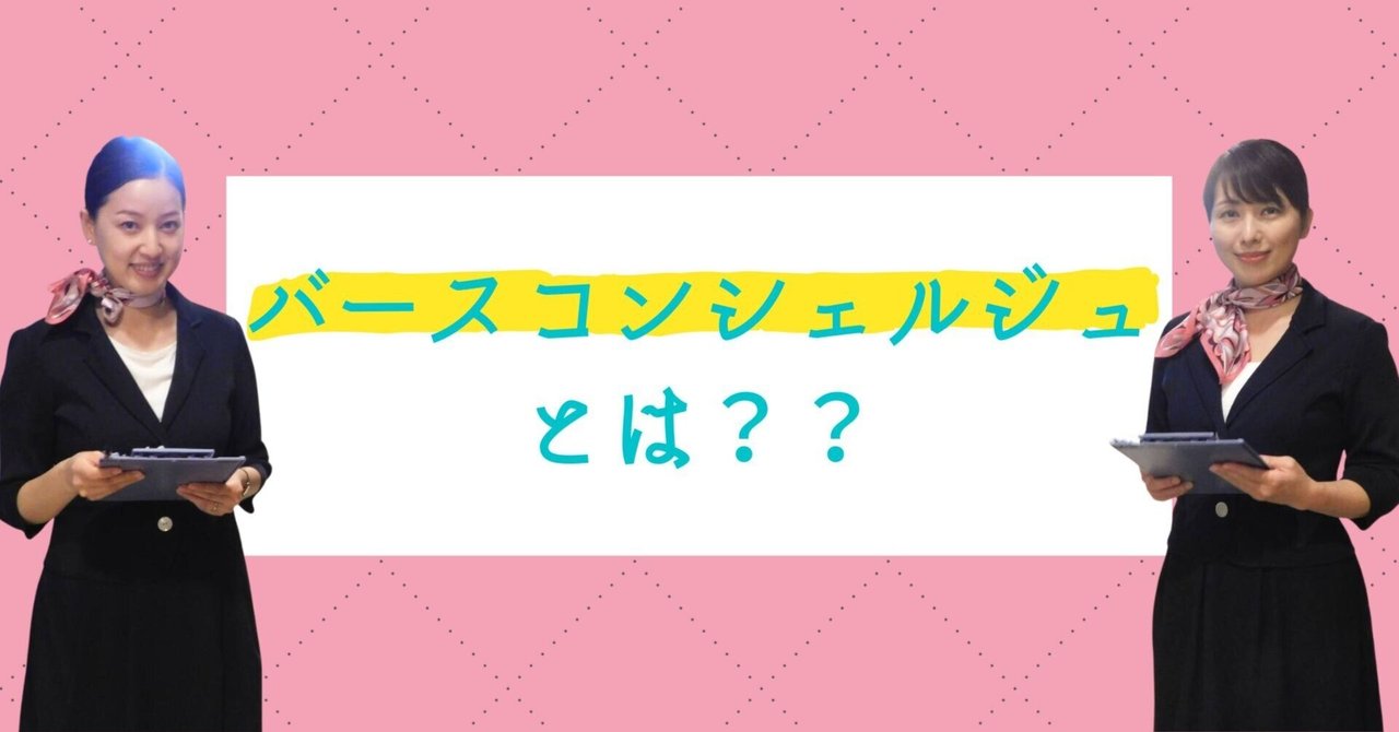 「バースコンシェルジュ」とは？｜バースコンシェルジュ／すべての女性に最高の笑顔を