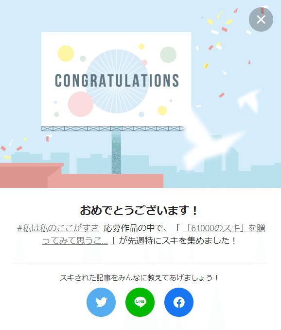 139週連続受賞61000スキ贈るお祝い