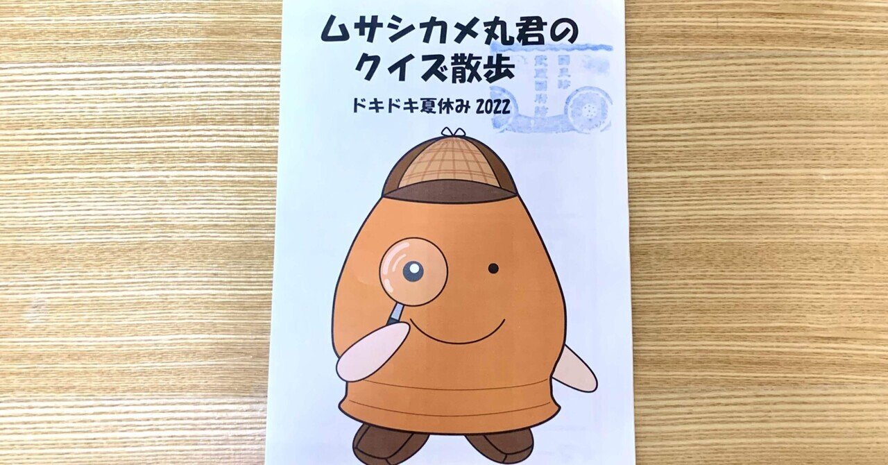 多摩の謎解き宝探し からの ムサシカメ丸君のクイズ散歩 I Asuka Note