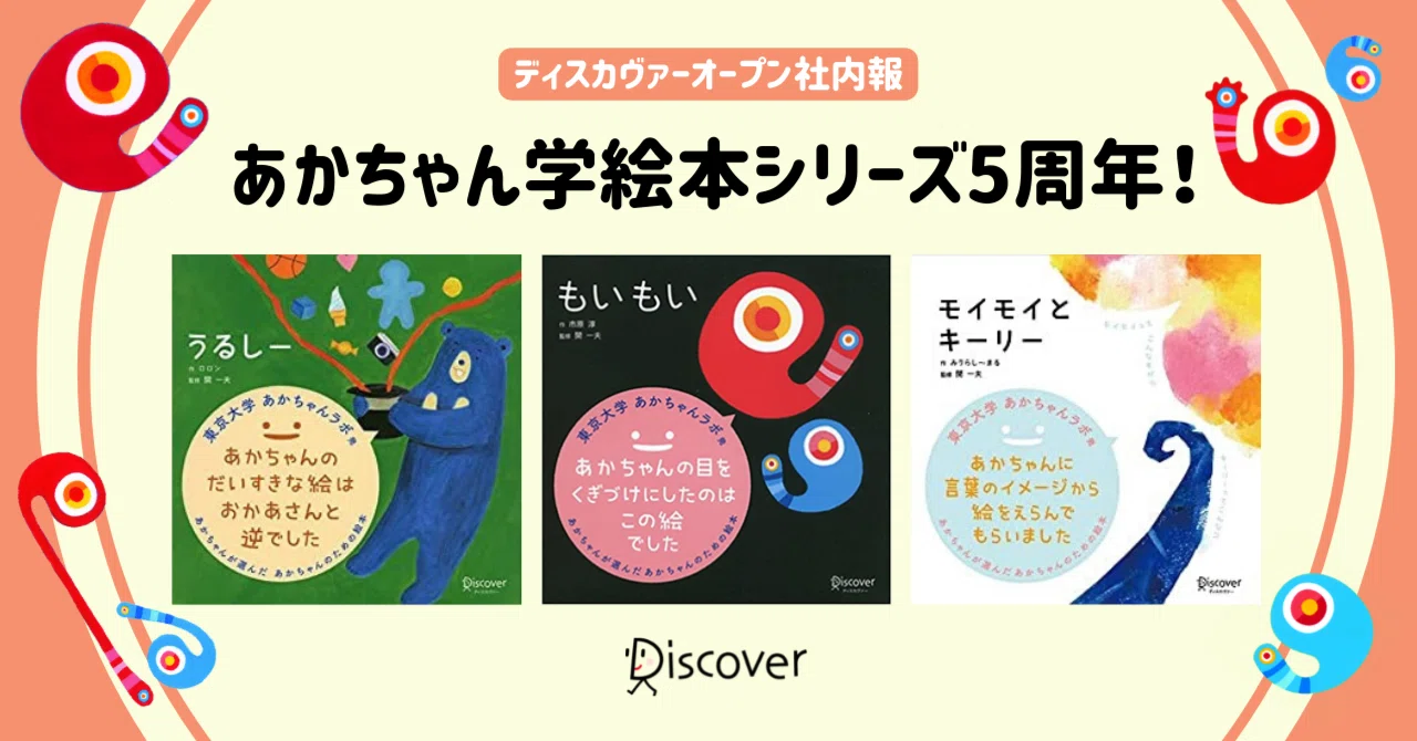祝5周年！あかちゃん学絵本シリーズのこれまで｜ディスカヴァー・トゥ 