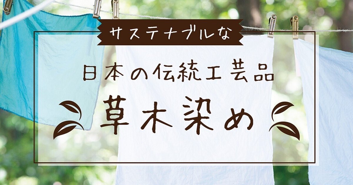 サステナブルな日本の伝統工芸品「草木染め」｜株式会社ティラノ