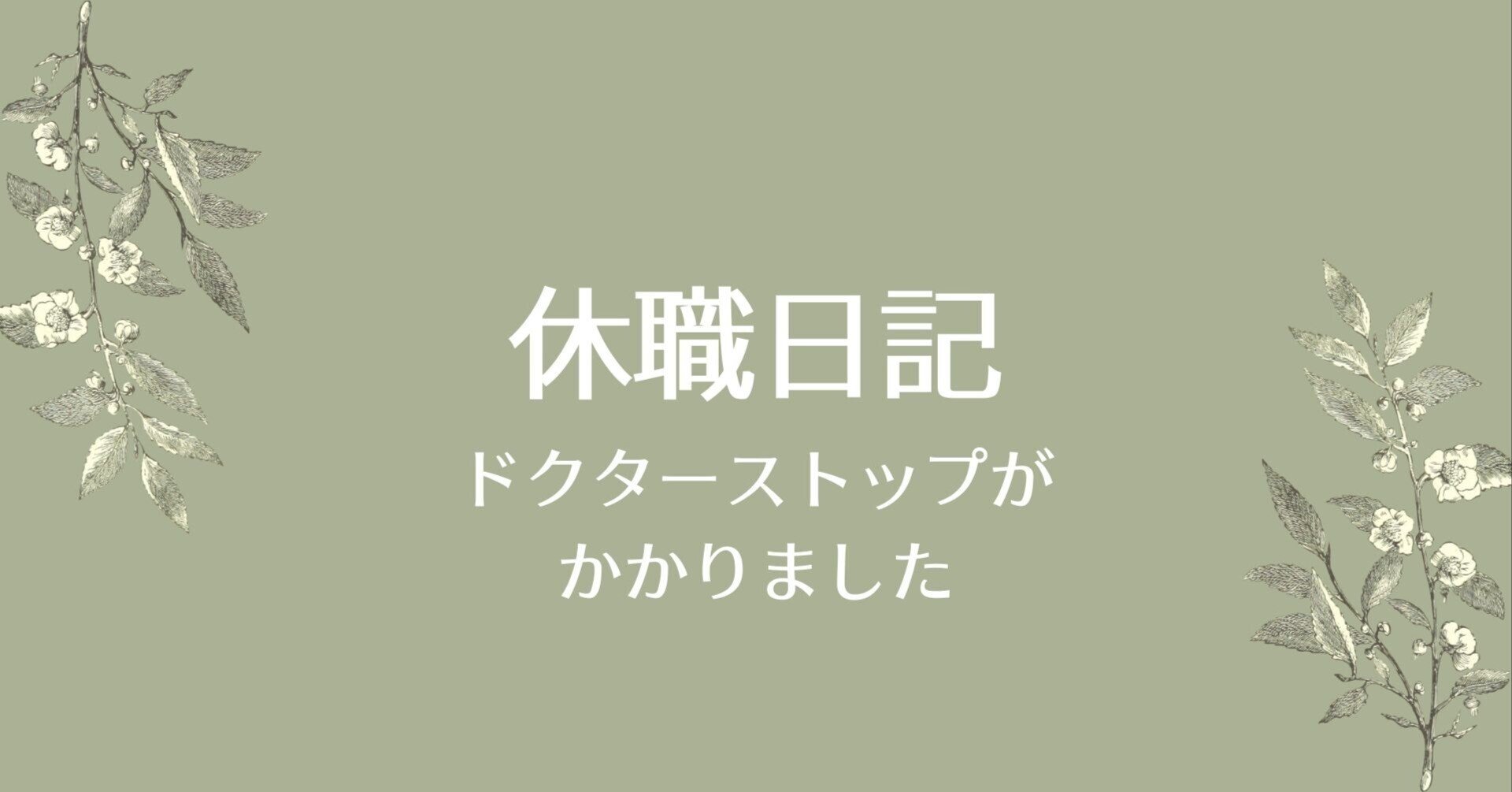 休職日記 62日目 ドクターストップがかかりました Yako Note 初心者 休職中 Note 休職日記 62日目 ドクターストップがかかりました Yako Note 初心者 休職中 Note