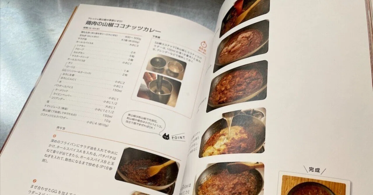 レシピ本通りに作ると美味しいのか？ 『鶏肉の山椒ココナッツカレー