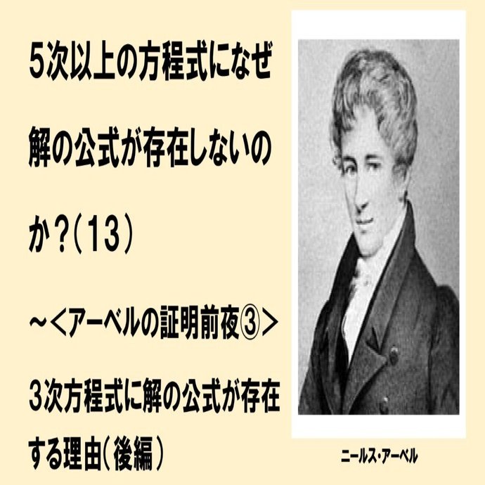 ５次以上の方程式になぜ解の公式が存在しないのか 13 アーベルの証明前夜 ３次方程式に解の公式が存在する理由 後編 中学 でもわかる浪漫数学 Note