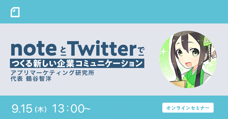 「Twitterからどうnoteへの誘導を行うべきか」をアプリマーケティング研究所の鶴谷さんにお聞きするイベントを開催します。  #noteとTwitter