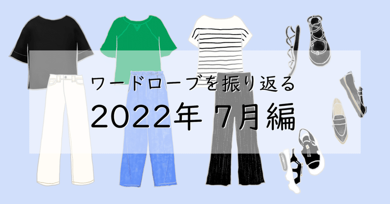 2022年7月のワードローブを振り返る