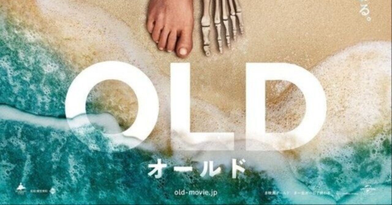 映画評『OLD』（M・ナイト・シャマラン監督）｜入江悠