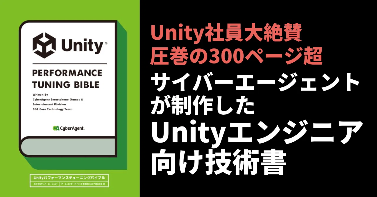 [B! Unity] サイバーエージェントが公開した“300ページ級のUnity技術書”がスゴい！しかも誰でも無料で読める｜Unity ...