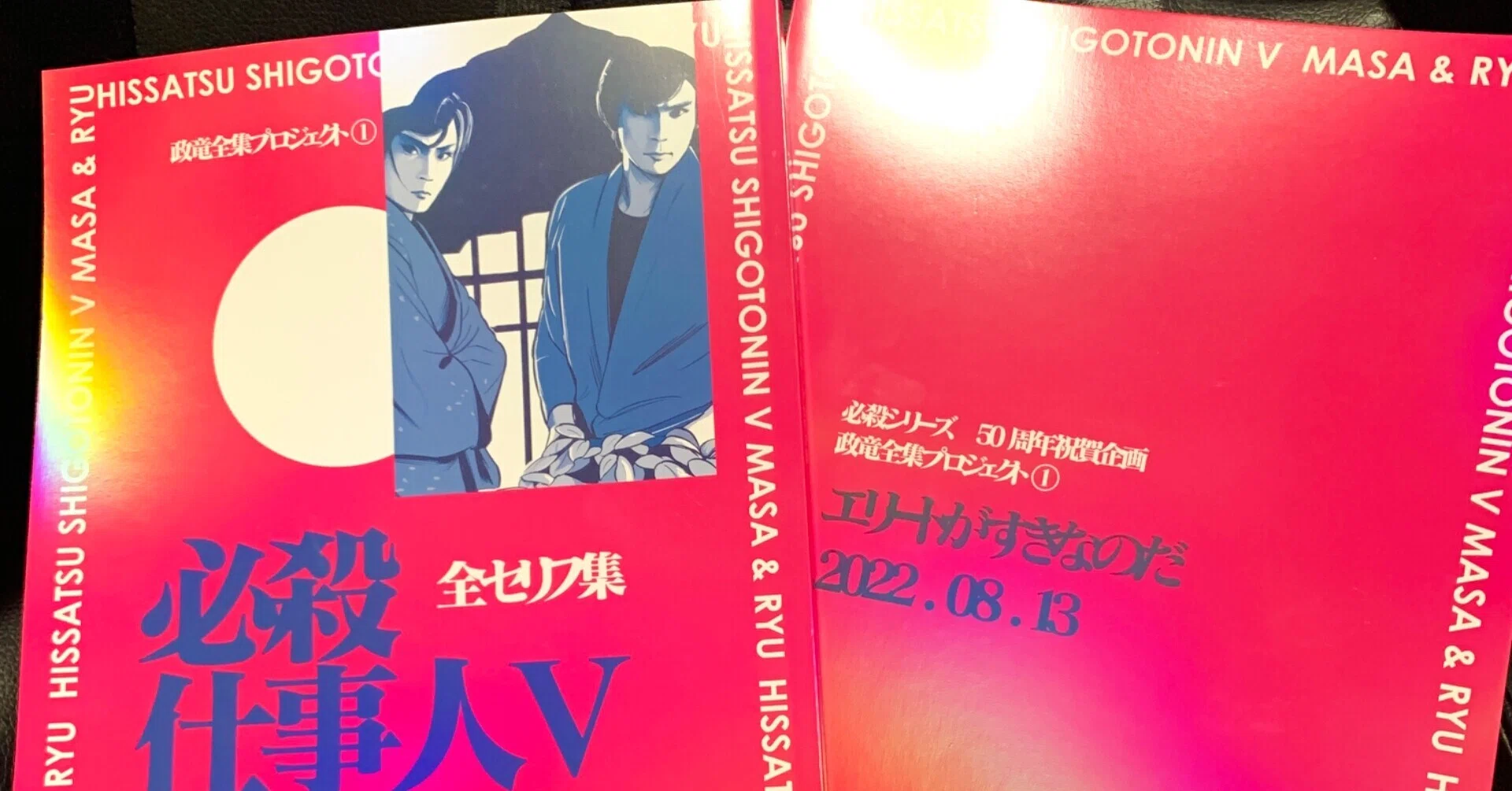 通販開始『必殺仕事人V 政＆竜 全セリフ集』｜Nui / 時代劇リサーチャー