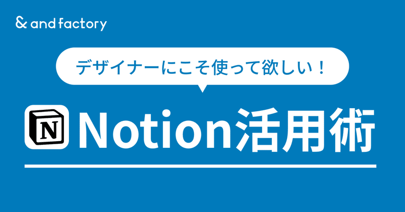 デザイナーにこそ使って欲しい！Notion活用術