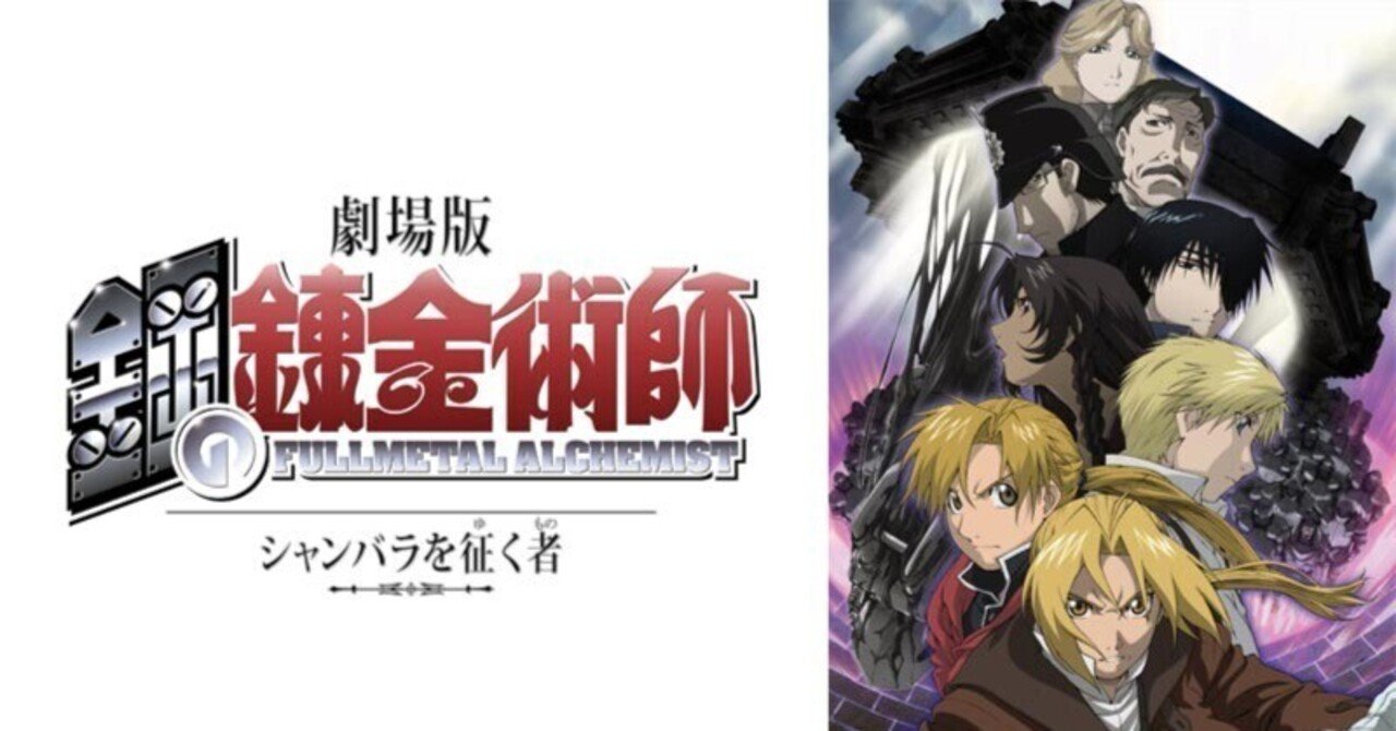 映画「鋼の錬金術師シャンバラを征く者」感想｜社員マスカット