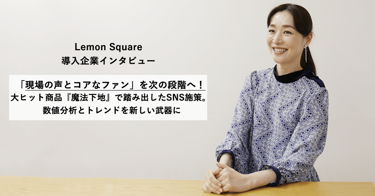 現場の声とコアなファン」を次の段階へ！ 大ヒット商品『魔法下地』で