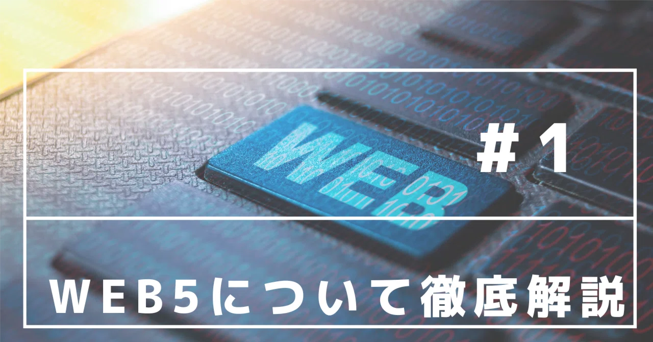 Web5 【Web5について徹底解説】#1|YUTOFULI(ゆとふり)