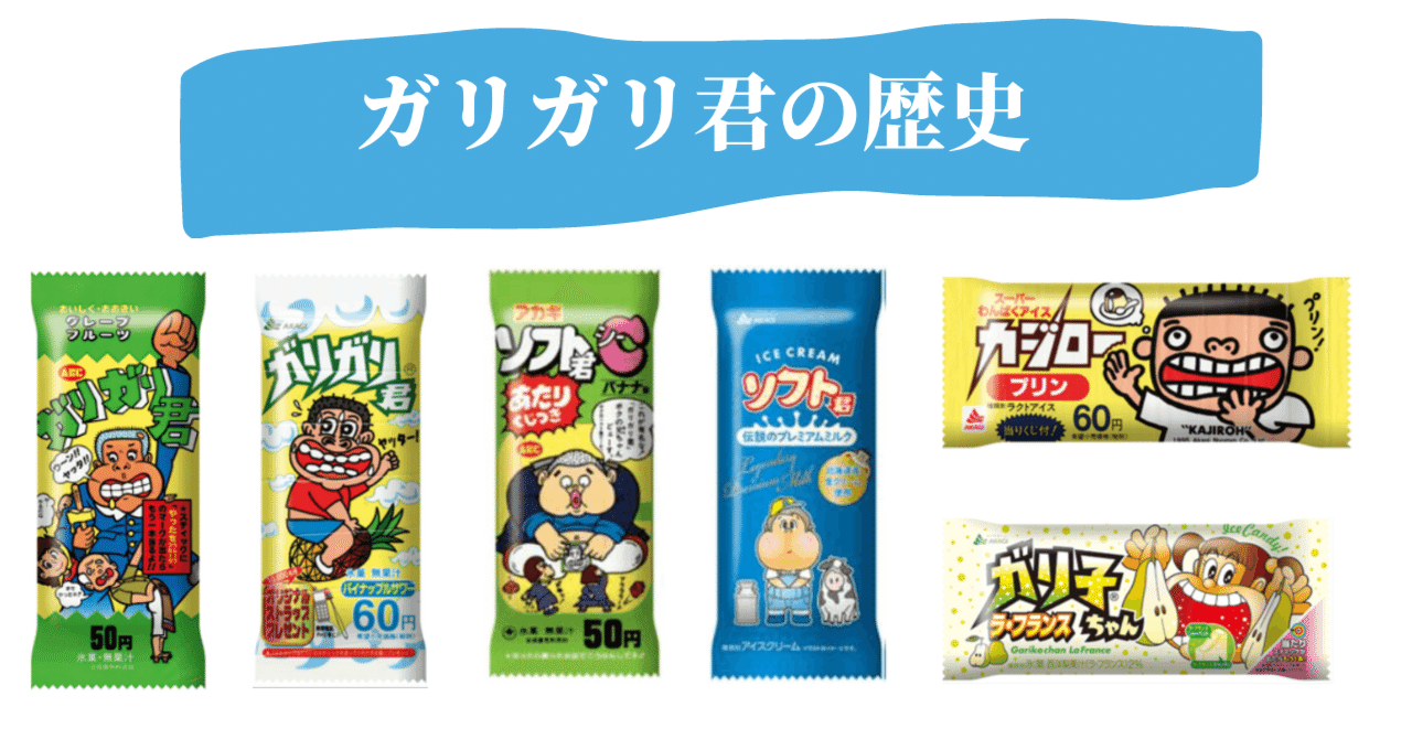 ガリガリ君年表作ってみたら、親族いっぱいいた。｜ミサキ＠フルーツ伝道師