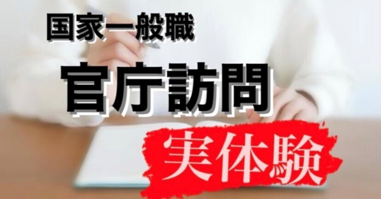 官庁訪問 体験談 ななお 公務員マスター Note