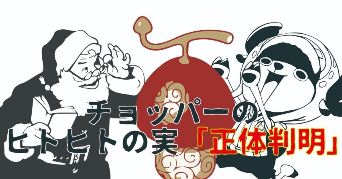 ジャンプ考察】「ワンピース」チョッパーのヒトヒトの実の正体は