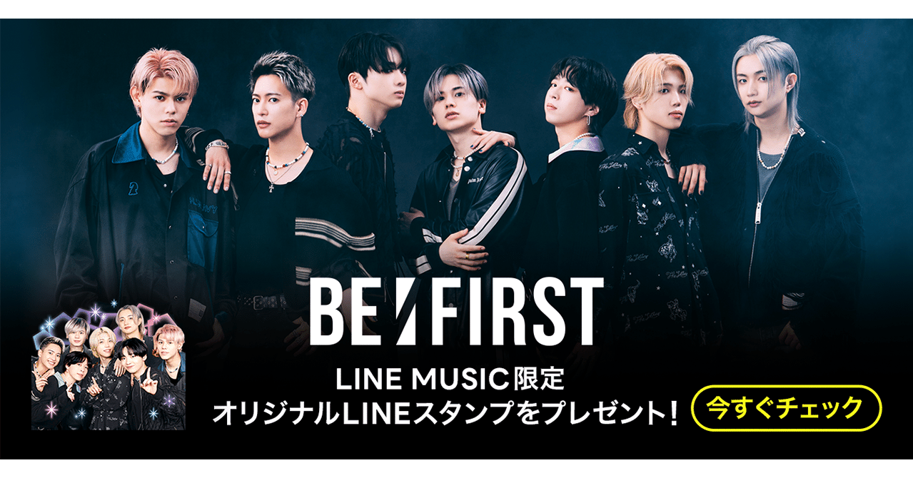 ファン待望 Be Firstの Lineスタンプ が初登場 Line Musicユーザー全員に 無料 でプレゼント Line Music ラインミュージック ファン待望 Be Firstの Lineスタンプ が初登場 Line Musicユーザー全員に 無料 でプレゼント Line Music ラインミュージック