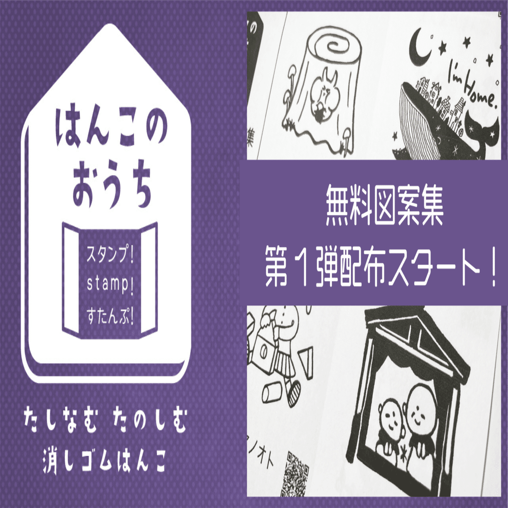 更新アリ 無料図案集 配布第1弾スタート 消しゴムはんこイベント はんこのおうち Note