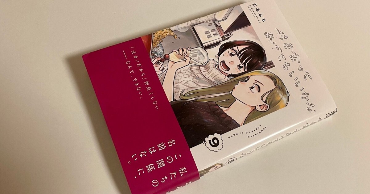 付き合ってあげてもいいかな1〜12 付き合ってあげてもいいかな (12) (裏少年サンデーコミックス