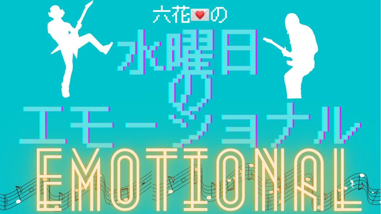 水エモ 詩 十三夜 六花 エモ エモーショナル Note 水エモ 詩 十三夜 六花 エモ エモーショナル Note