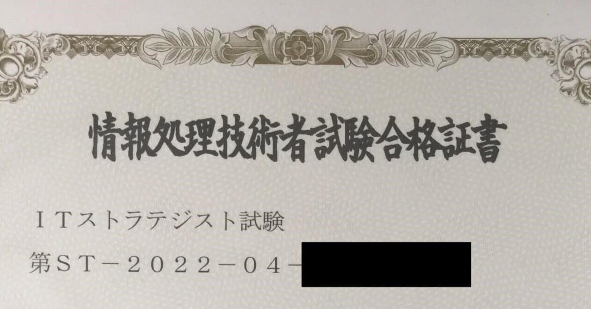 ITストラテジスト試験に合格する方法（攻略法、勉強方法と合格
