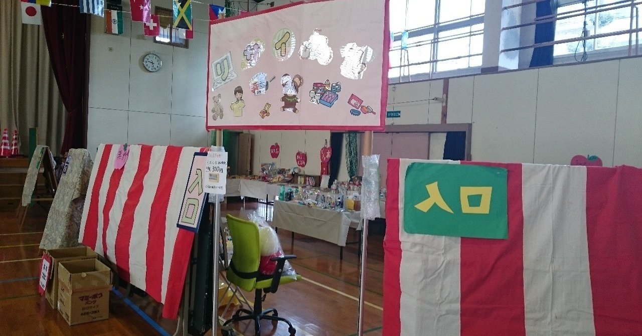 小学校のバザーでちょっとだけ頑張ってみたら 商売人の醍醐味を感じた Shiftgood タカハシケンジ カラビナテクノロジー 株 人事 Note