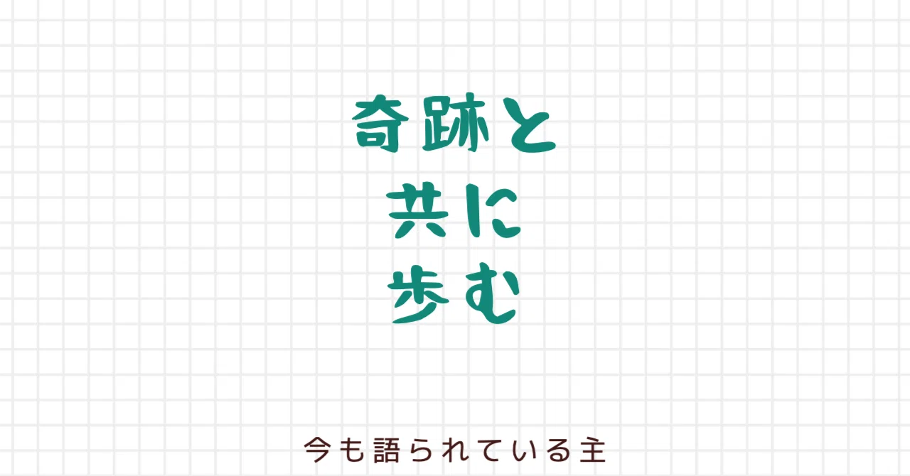 2022.07.30. 奇跡と共に歩む奇跡と共に歩む｜今も語られている主