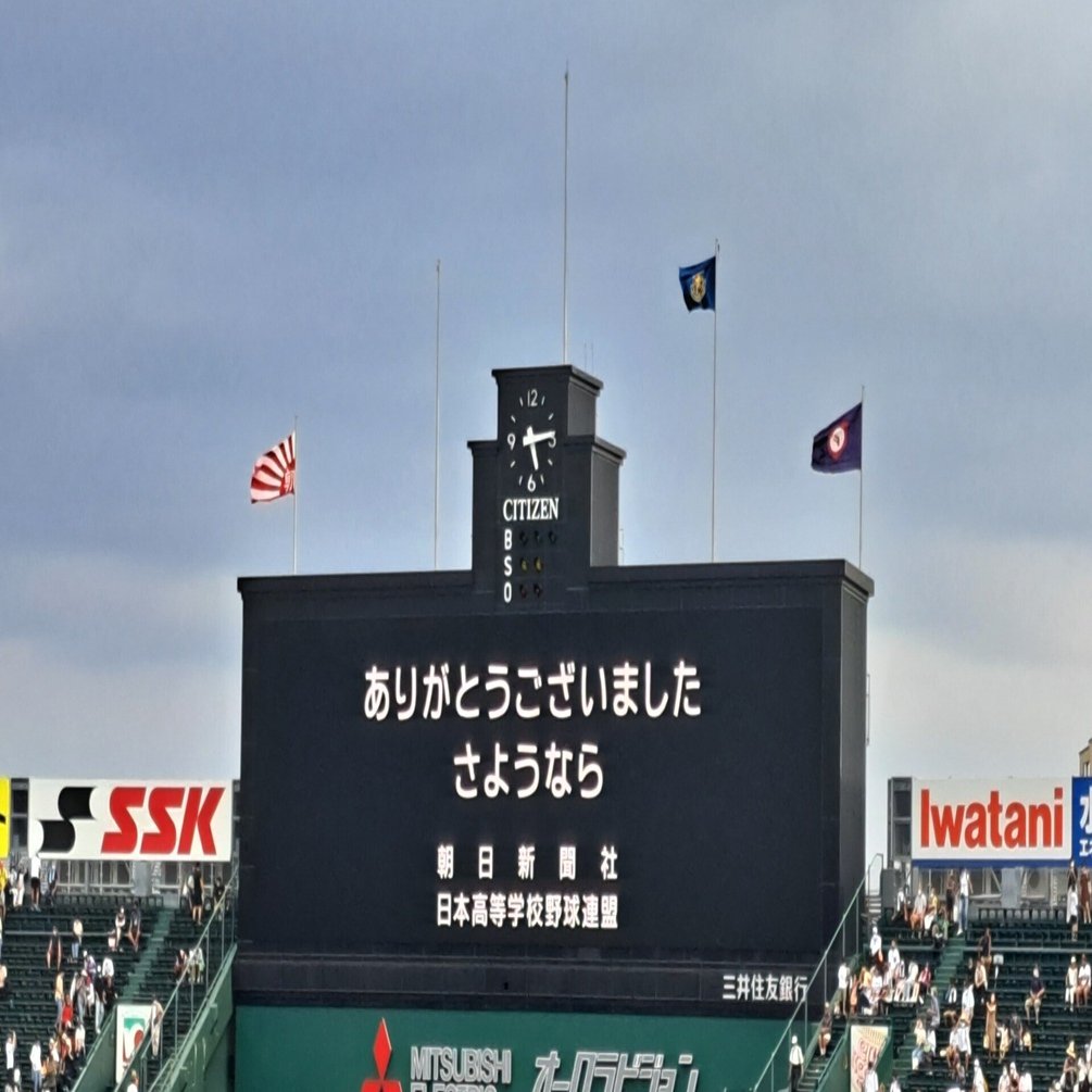 甲子園決勝に行ってきたよ～小型印と風景印もらったよ！～ 2022/8/22
