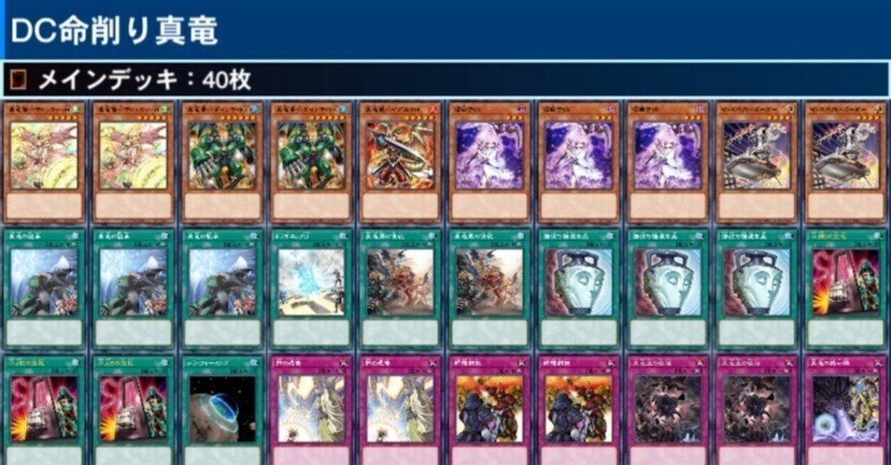 即日発送！命削り真竜　デッキ　遊戯王　まとめ売り 命削り真竜でデュエリストカップ2ndを戦った44戦の記録とデッキ紹介