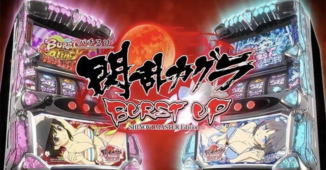 閃乱カグラBURSTマガジン]マガジン内容 機種評価 狙い目解説[MSP