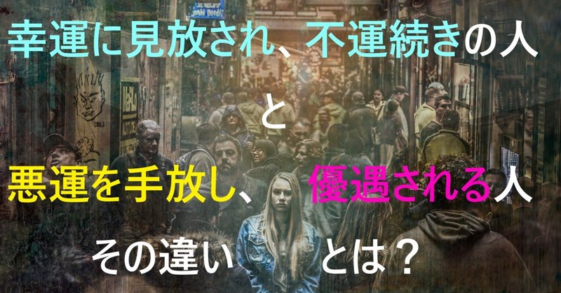 幸運に見放された人 ＶＳ 悪運が味方してくれる人、その違いとは？