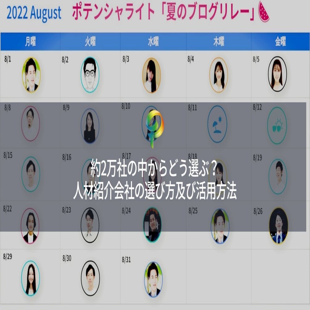 約2万社の中からどう選ぶ 人材紹介会社の選び方及び活用方法 小池克哉 Potentialight Note