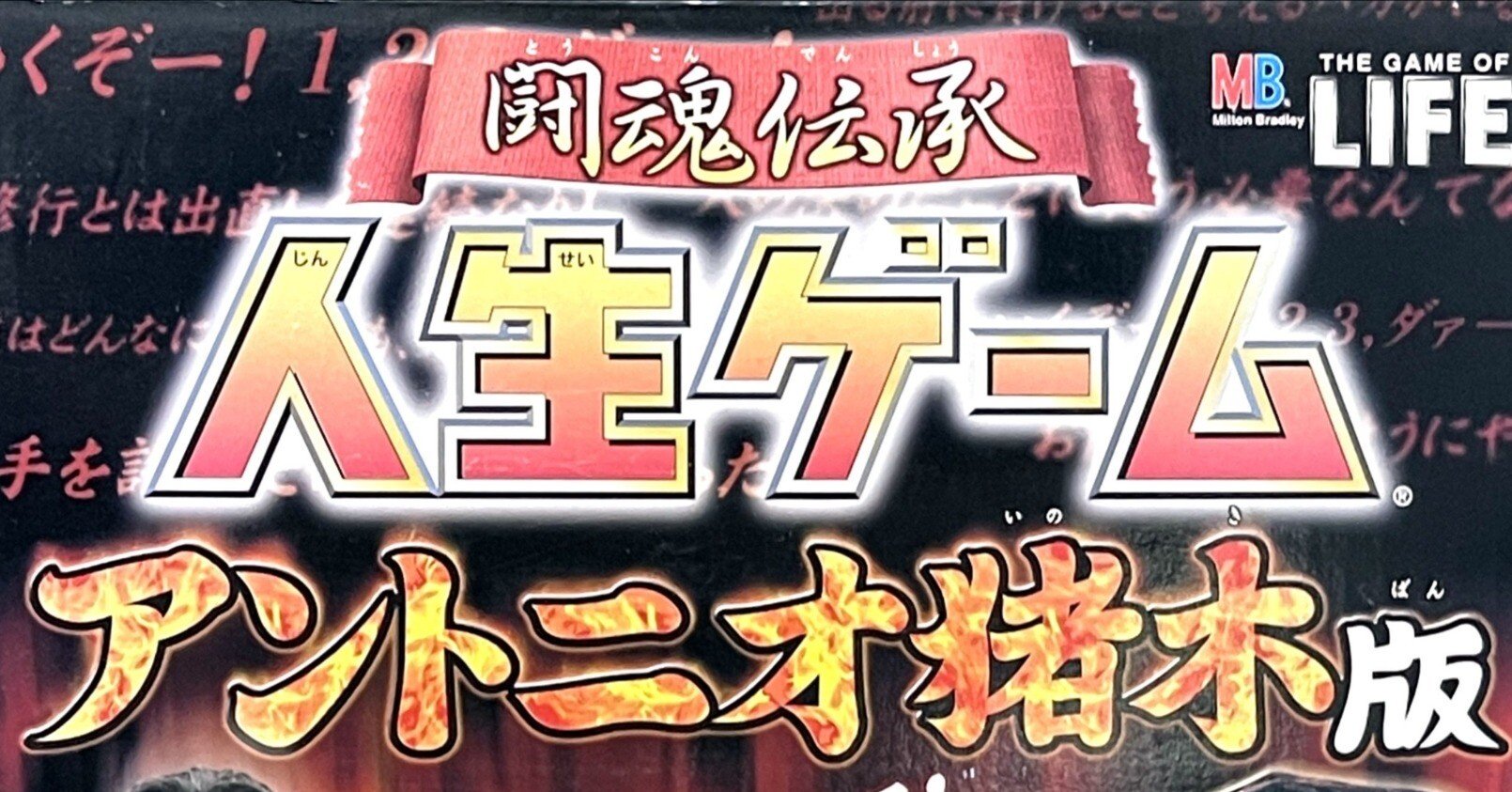 ボードゲーム】闘魂伝承 人生ゲーム アントニオ猪木版（2002年）｜JUN