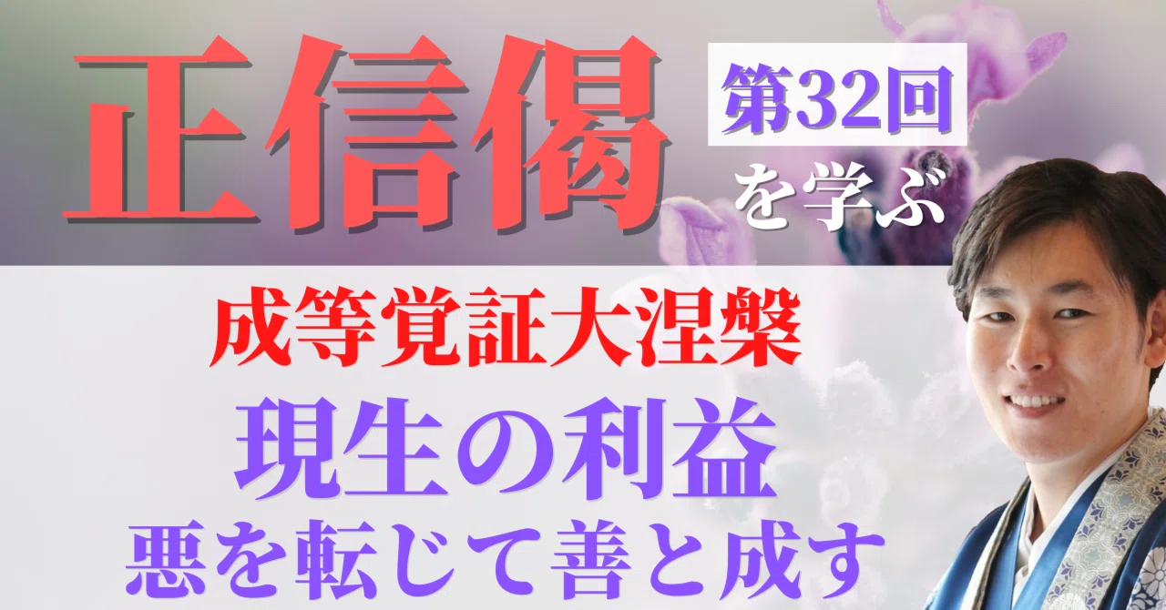 正信偈を学ぶ】第32回_成等覚証大涅槃_現生の利益①悪を転じて善となす
